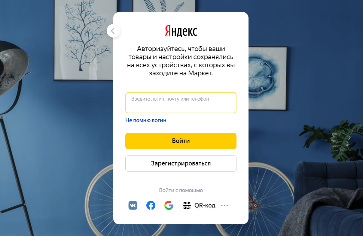 Яндекс.Маркет страница входа в личный кабинет