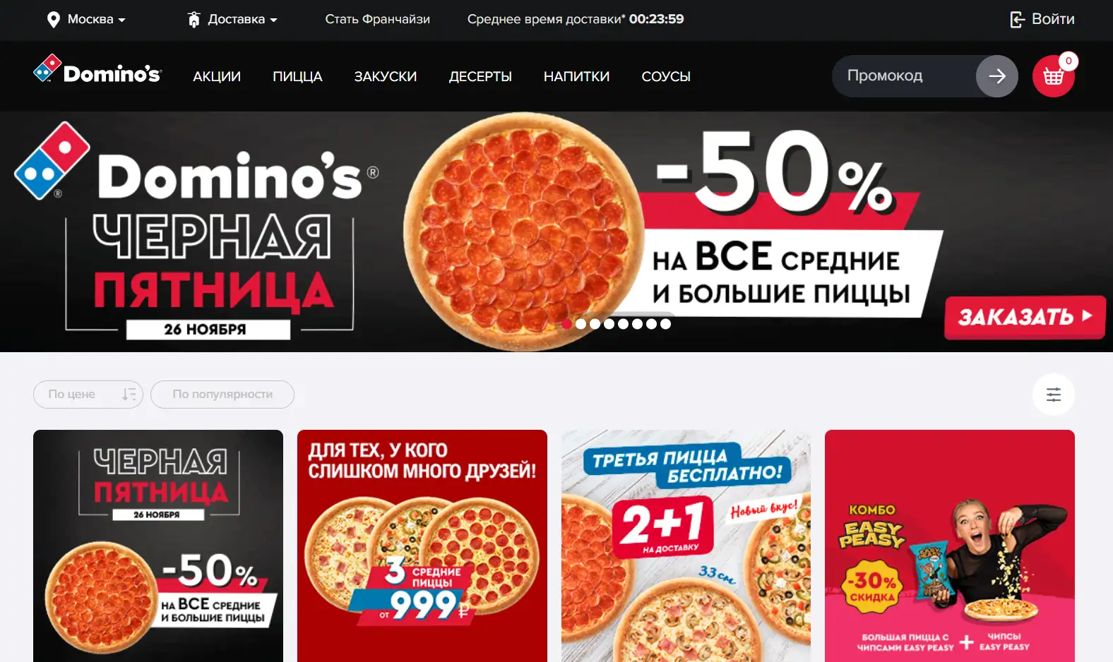 Domino's Pizza официальный сайт