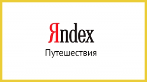 Яндекс Путешествия: вход в личный кабинет