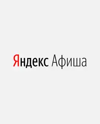 Яндекс Афиша: вход в личный кабинет
