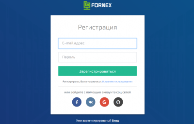 FORNEX регистрация